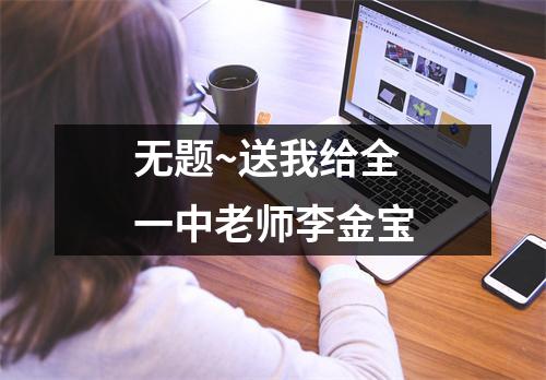 无题~送我给全一中老师李金宝