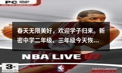 春天无限美好，欢迎学子归来。新密中学二年级、三年级今天恢复上课。