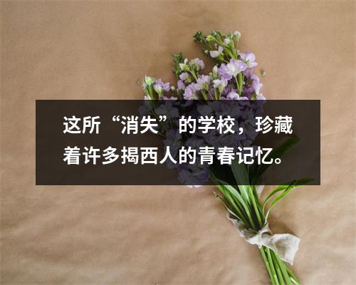 这所“消失”的学校,珍藏着许多揭西人的青春记忆。
