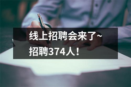 线上招聘会来了~招聘374人！