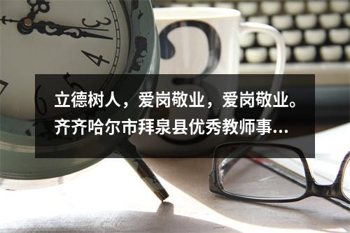 立德树人,爱岗敬业,爱岗敬业。齐齐哈尔市拜泉县优秀教师事迹展