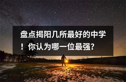 盘点揭阳几所最好的中学!你认为哪一位最强?