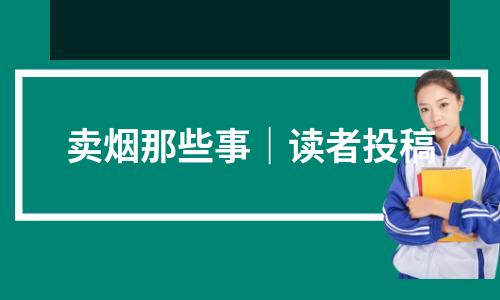 卖烟那些事｜读者投稿