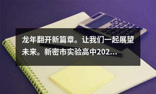龙年翻开新篇章。让我们一起展望未来。新密市实验高中2024学年第二学期开学典礼。