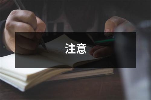 注意