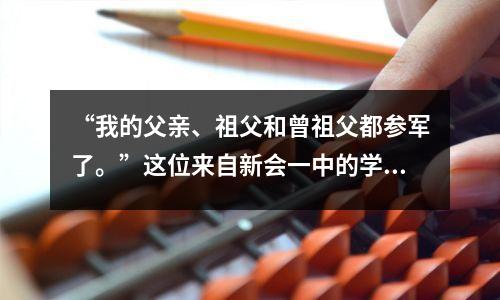 “我的父亲、祖父和曾祖父都参军了。”这位来自新会一中的学生顺利考取了军校。