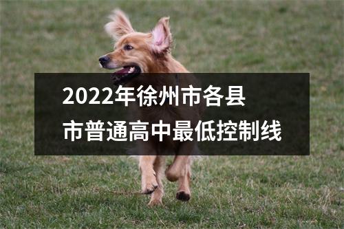 2022年徐州市各县市普通高中最低控制线