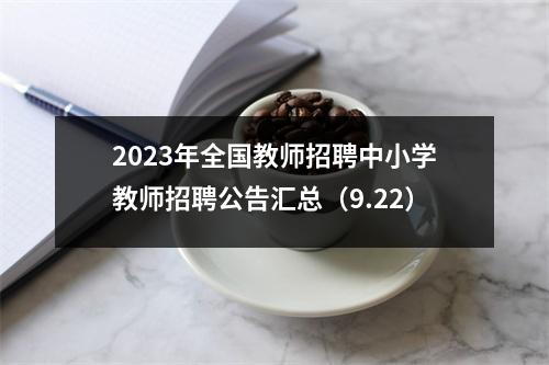 2023年全国教师招聘中小学教师招聘公告汇总(9.22)