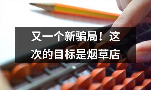 又一个新骗局！这次的目标是烟草店