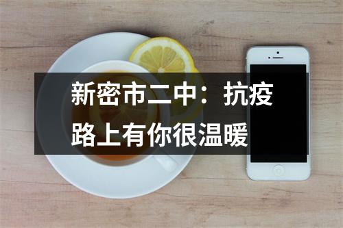 新密市二中：抗疫路上有你很温暖