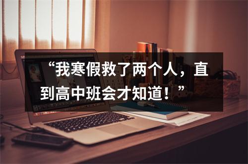 “我寒假救了两个人,直到高中班会才知道!”