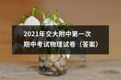 2021年交大附中第一次期中考试物理试卷（答案）