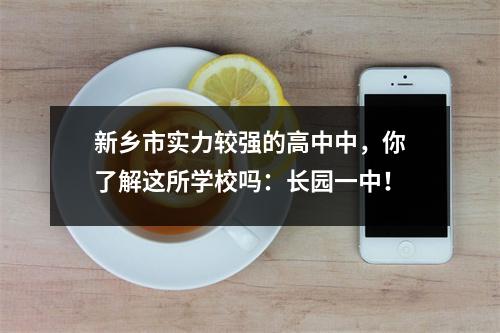 新乡市实力较强的高中中,你了解这所学校吗:长园一中!