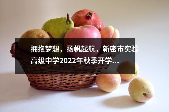 拥抱梦想，扬帆起航。新密市实验高级中学2022年秋季开学典礼隆重举行