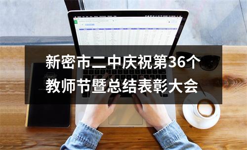 新密市二中庆祝第36个教师节暨总结表彰大会