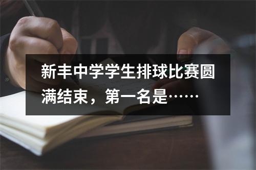 新丰中学学生排球比赛圆满结束，第一名是……