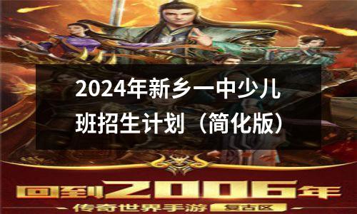 2024年新乡一中少儿班招生计划(简化版)