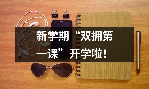 新学期“双拥第一课”开学啦！