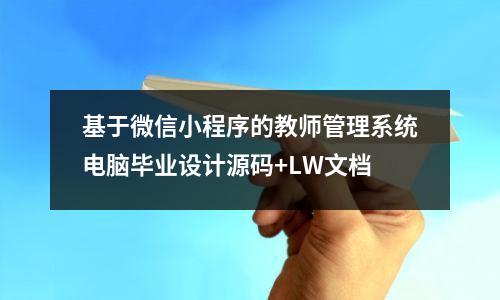 基于微信小程序的教师管理系统电脑毕业设计源码+LW文档