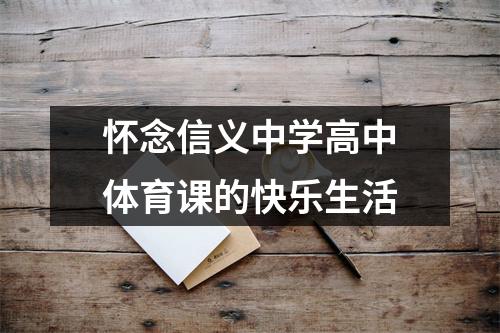 怀念信义中学高中体育课的快乐生活