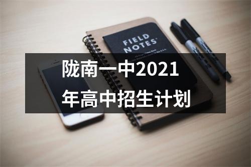 陇南一中2021年高中招生计划