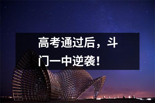 高考通过后，斗门一中逆袭！