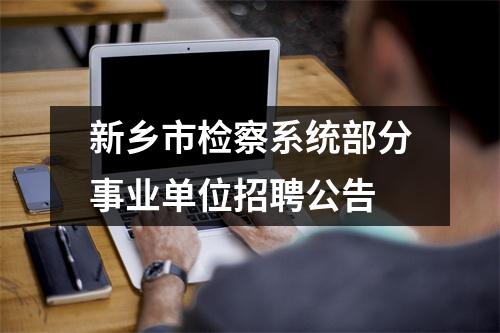 新乡市检察系统部分事业单位招聘公告