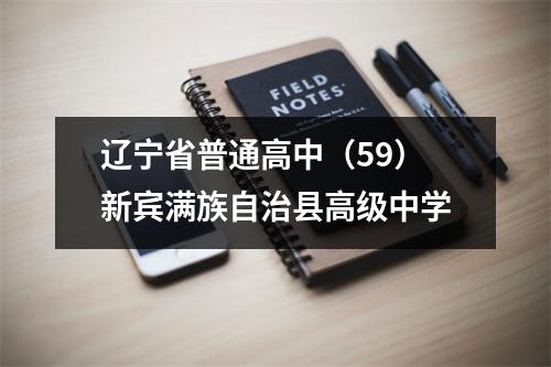辽宁省普通高中（59）新宾满族自治县高级中学