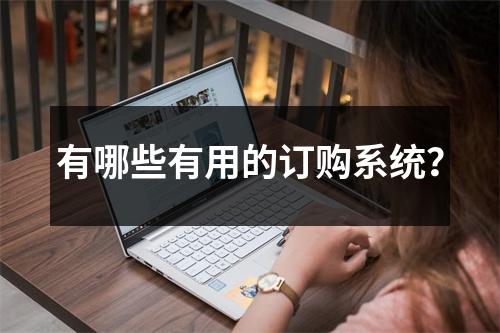 有哪些有用的订购系统？