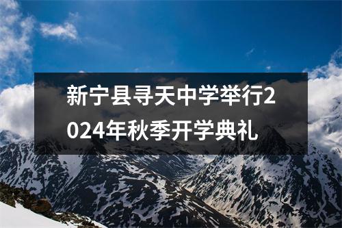 新宁县寻天中学举行2024年秋季开学典礼