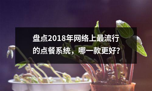 盘点2018年网络上最流行的点餐系统，哪一款更好？