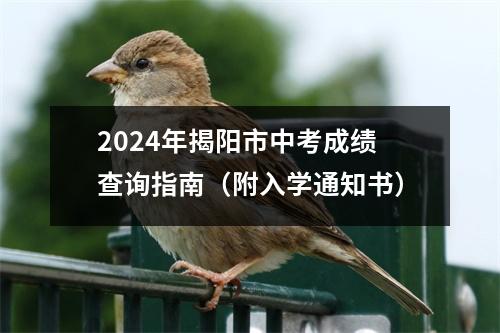 2024年揭阳市中考成绩查询指南(附入学通知书)