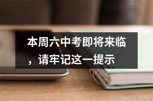 本周六中考即将来临，请牢记这一提示