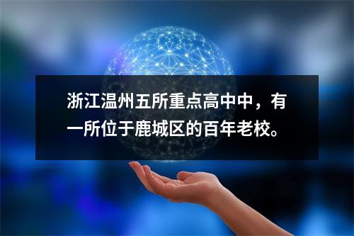 浙江温州五所重点高中中，有一所位于鹿城区的百年老校。