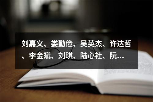 刘嘉义、娄勤俭、吴英杰、许达哲、李金斌、刘琪、陆心社、阮成发、薛克勒提·扎基尔、齐扎拉,他们的新位置已经明确
