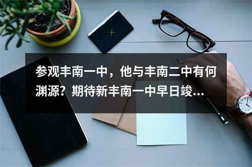 参观丰南一中,他与丰南二中有何渊源?期待新丰南一中早日竣工