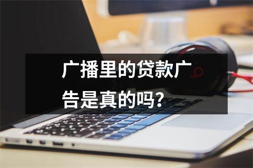 广播里的贷款广告是真的吗？