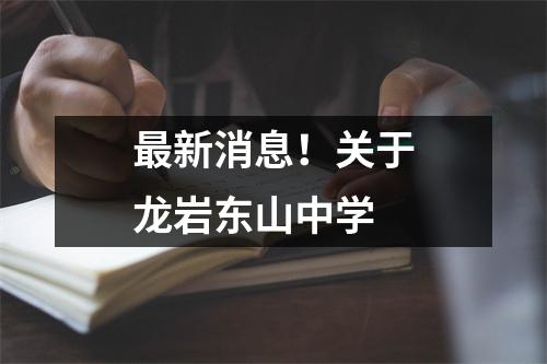 最新消息!关于龙岩东山中学