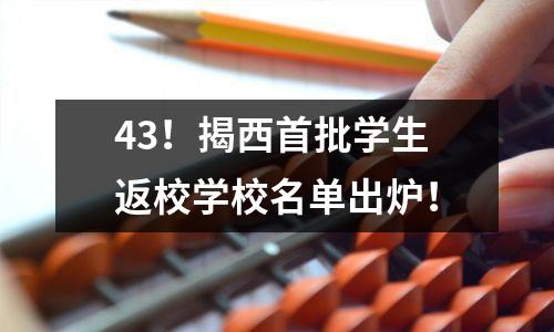 43!揭西首批学生返校学校名单出炉!