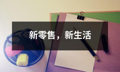 新零售，新生活