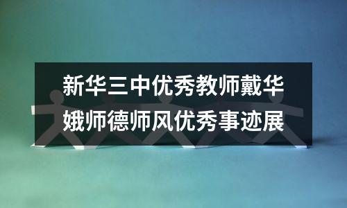 新华三中优秀教师戴华娥师德师风优秀事迹展