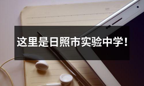 这里是日照市实验中学！
