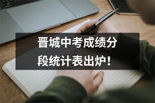 晋城中考成绩分段统计表出炉!