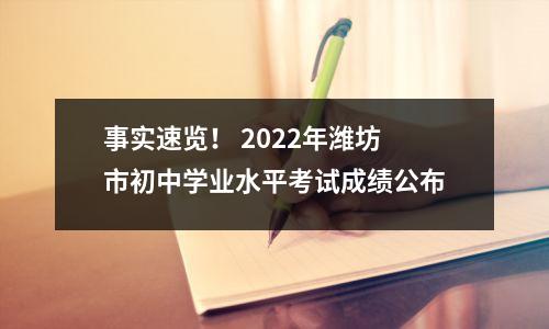 事实速览! 2022年潍坊市初中学业水平考试成绩公布