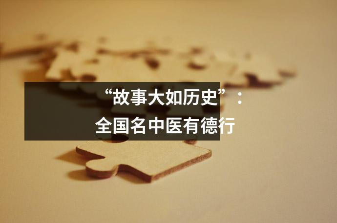“故事大如历史”:全国名中医有德行