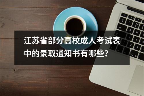 江苏省部分高校成人考试表中的录取通知书有哪些？