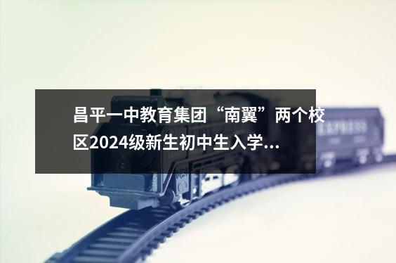 昌平一中教育集团“南翼”两个校区2024级新生初中生入学教育正在进行中