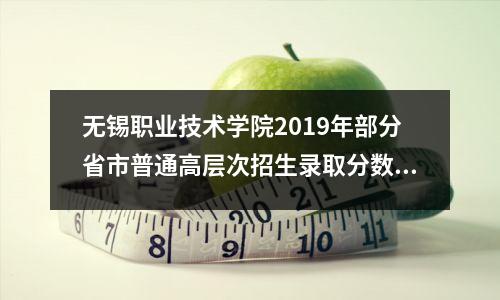 无锡职业技术学院2019年部分省市普通高层次招生录取分数线