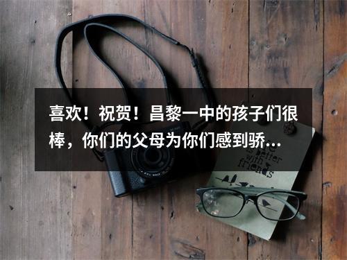 喜欢!祝贺!昌黎一中的孩子们很棒,你们的父母为你们感到骄傲