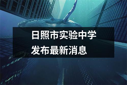 日照市实验中学发布最新消息